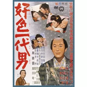 YASUZO MASUMURA / 増村保造 / 好色一代男