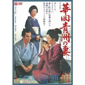 YASUZO MASUMURA / 増村保造 / 華岡青洲の妻