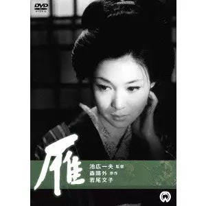 KAZUO IKEHIRO / 池広一夫 / 雁(1966年)