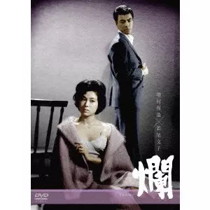 YASUZO MASUMURA / 増村保造 / 爛