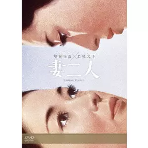 YASUZO MASUMURA / 増村保造 / 妻二人
