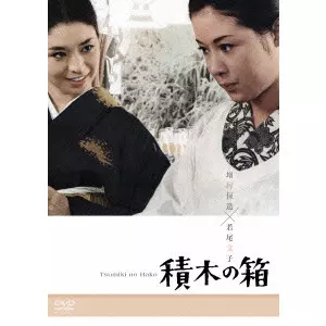 YASUZO MASUMURA / 増村保造 / 積木の箱