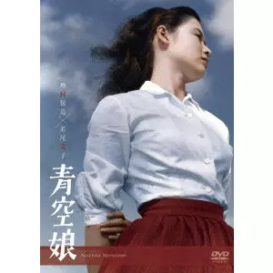 YASUZO MASUMURA / 増村保造 / 青空娘