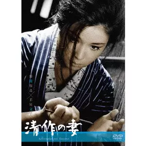 YASUZO MASUMURA / 増村保造 / 清作の妻