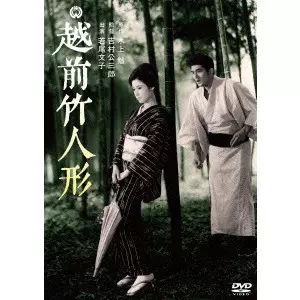 KOZABURO YOSHIMURA / 吉村公三郎 / 越前竹人形