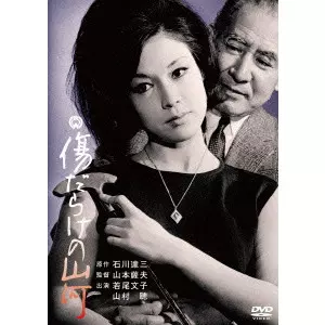 SATSUO YAMAMOTO / 山本薩夫 / 傷だらけの山河