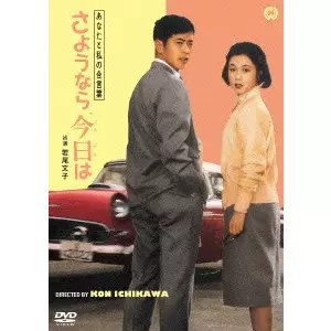 市川崑 / あなたと私の合言葉 さようなら、今日は