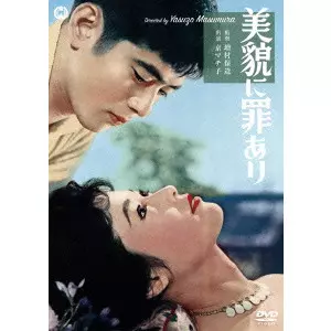 YASUZO MASUMURA / 増村保造 / 美貌に罪あり