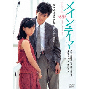 YOSHIMOTSU MORITA / 森田芳光 / メイン・テーマ