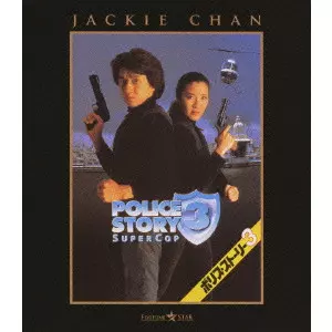 STANLEY TONG / スタンリー・トン / ポリス・ストーリー3 DIGITAL REMASTERED