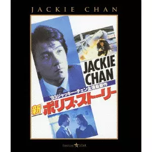 カーク・ウォン / 新ポリス・ストーリー