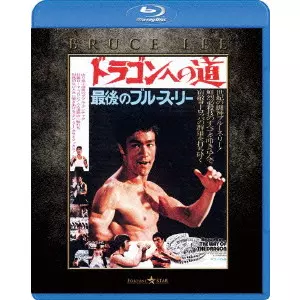 ドラゴンへの道 エクストリーム・エディション/BRUCE LEE/ブルース