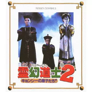 リッキー・リュウ / 霊幻道士2 キョンシーの息子たち! 日本語吹替収録版