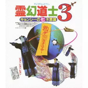 リッキー・リュウ / 霊幻道士3 キョンシーの七不思議 日本語吹替収録版