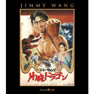Jimmy Wang Yu / ジミー・ウォング / 片腕ドラゴン