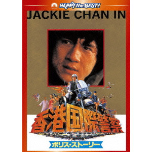 ポリス・ストーリー/香港国際警察 デジタル・リマスター版/ジャッキー・チェン[成龍]｜映画DVD・Blu-ray(ブルーレイ)／サントラ ｜ディスクユニオン・オンラインショップ｜diskunion.net