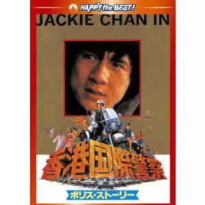(未使用･未開封品)ポリス・ストーリー DVD-BOX Amazon.co.jp: ポリス・ストーリー/香港国際警察 [DVD] : ジャッキー