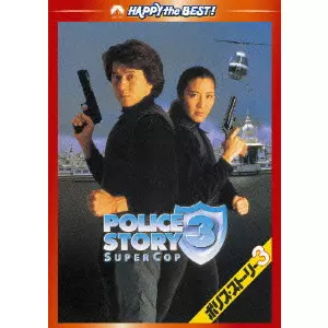 STANLEY TONG / スタンリー・トン / ポリス・ストーリー3 デジタル・リマスター版