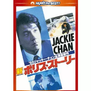 カーク・ウォン / 新ポリス・ストーリー デジタル・リマスター版
