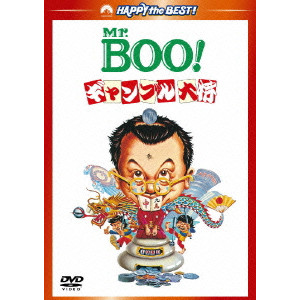 Mr.BOO!ギャンブル大将 デジタル・リマスター版/マイケル・ホイ｜映画