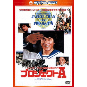 JACKIE CHAN / ジャッキー・チェン / プロジェクトA 日本語吹替収録版