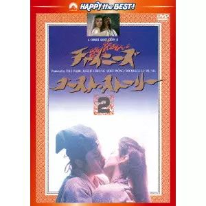 チャイニーズ・ゴースト・ストーリー2 日本語吹替収録版/チン
