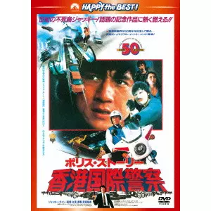レアです！全部日本語吹き替え付きDVD！ポリスストーリーセット Amazon.co.jp: ジャッキー・チェン ポリス・ストーリー・セット