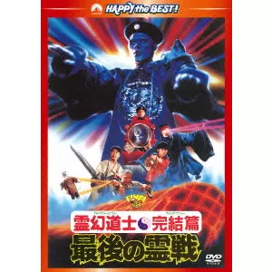 リッキー・リュウ / 霊幻道士・完結編/最後の霊戦