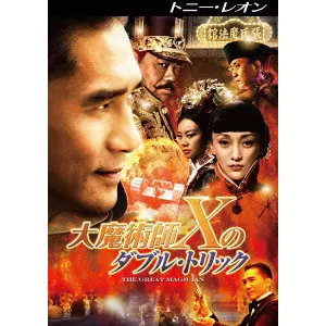 大魔術師“X&quot;のダブル・トリック [DVD] 9jupf8b Amazon.co.jp: 大魔術師“X