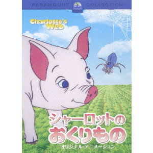 シャーロットのおくりもの オリジナル・アニメーション/チャールズ・A