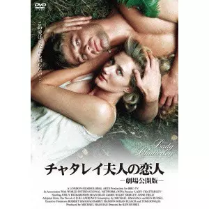 KEN RUSSELL / ケン・ラッセル / チャタレイ夫人の恋人-劇場公開版-