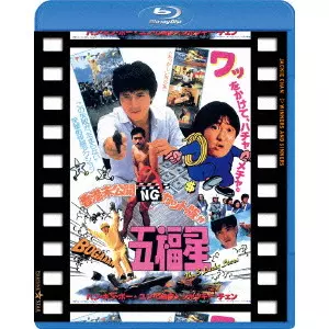 SAMMO HUNG KAM-BO / サモ・ハン・キンポー[洪金寶] / 五福星 日本劇場公開版 ●香港未公開NGカット版付五福星●