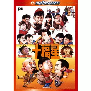 エリック・ツァン / 十福星 デジタル・リマスター版