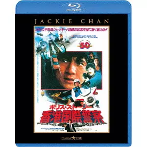 ジャッキー・チェン[成龍] / ポリス・ストーリー/香港国際警察 <完全日本語吹替版>