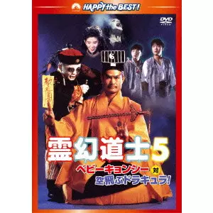 ラム・チェンイン / 霊幻道士5/ベビーキョンシー対空飛ぶドラキュラ! デジタル・リマスター版
