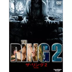 HIDEO NAKATA / 中田秀夫 / ザ・リング2 完全版 DTSスペシャル・エディション