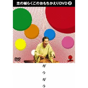 DVD4本(3本は未開封) 立川志の輔 志の輔らくご　『午前様らいぶ』 1〜4 DVD4本(3本は未開封) 立川志の輔 志の輔らくご 『午前様らいぶ』 1