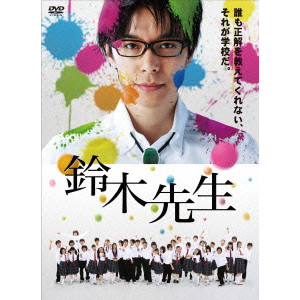 河合勇人 / 鈴木先生 完全版 DVD-BOX