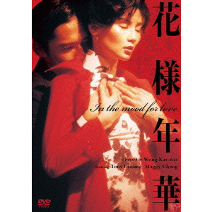 花様年華/Wong Kar-Wai/ウォン・カーウァイ[王家衛]｜映画DVD・Blu-ray