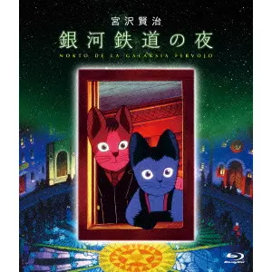 杉井ギサブロー / 銀河鉄道の夜