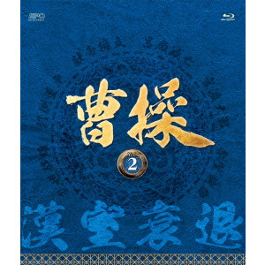 チャオ・リーシン / 曹操 [第2部-漢室衰退-] vol.2
