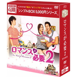 イ・ジヌク / ロマンスが必要2 DVD-BOX