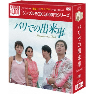 チェ・ムンソク / バリでの出来事 DVD-BOX