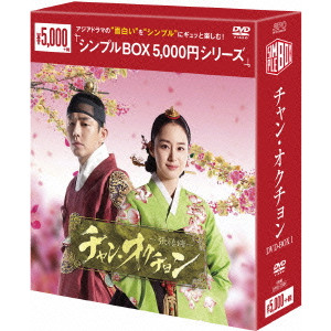 キム・テヒ / チャン・オクチョン DVD-BOX1