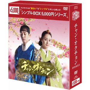 キム・テヒ / チャン・オクチョン DVD-BOX2