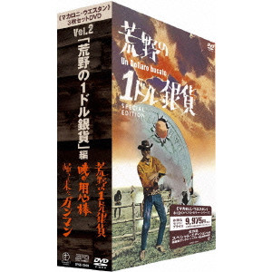 マカロニ・ウエスタン」3枚セットDVD Vol.2~「荒野の1ドル銀貨」編