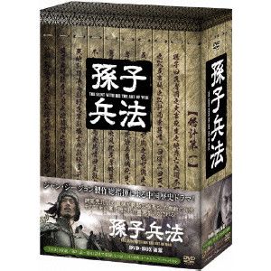 孫子兵法 DVD-BOX2/Zhao Zhi Jian/チャオ・ジエン｜映画DVD・Blu-ray 