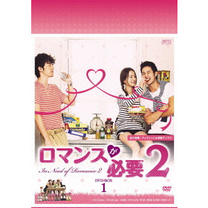 イ・ジヌク / ロマンスが必要2 DVD-BOX1