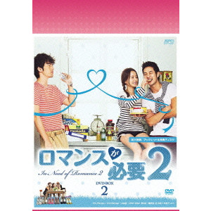 イ・ジヌク / ロマンスが必要2 DVD-BOX2