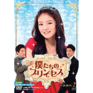 アン・アン / 僕たちのプリンセス DVD-BOX2